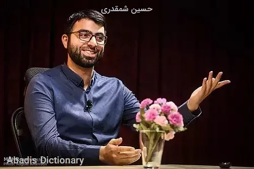 حسین شمقدری